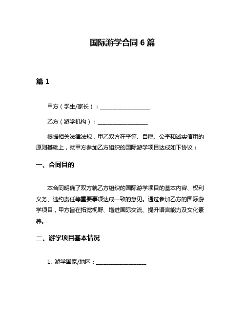 国际游学合同6篇