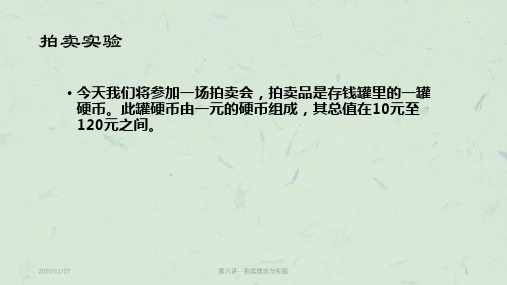 第六讲--拍卖理论与实践课件