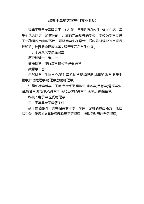 瑞典于莫奥大学热门专业介绍