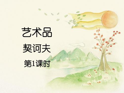 北师大版语文九年级上册第8课《艺术品》课件1(第1课时)