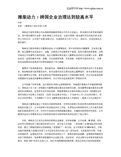 潍柴动力：跨国企业治理达到较高水平