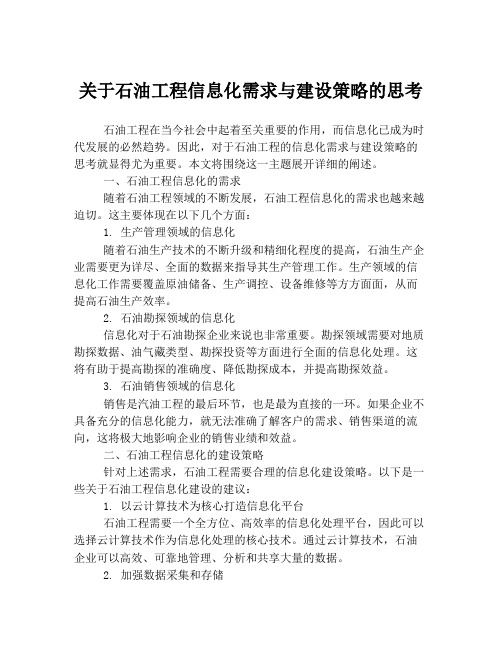 关于石油工程信息化需求与建设策略的思考