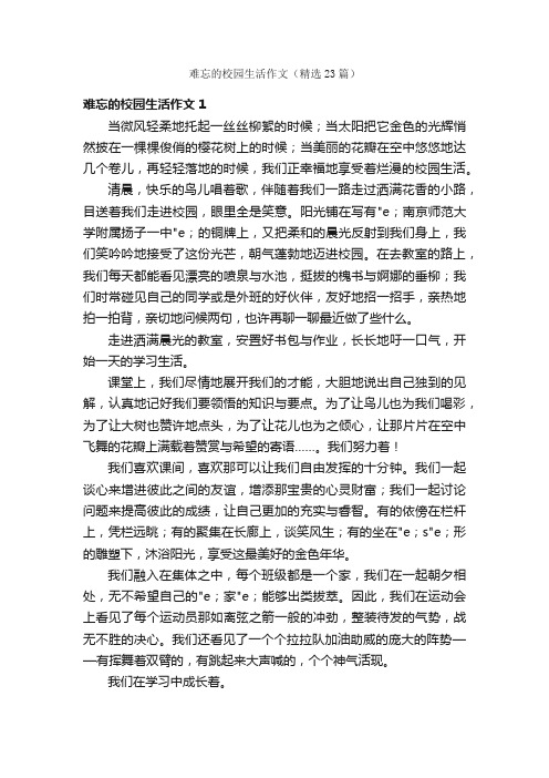 难忘的校园生活作文（精选23篇）