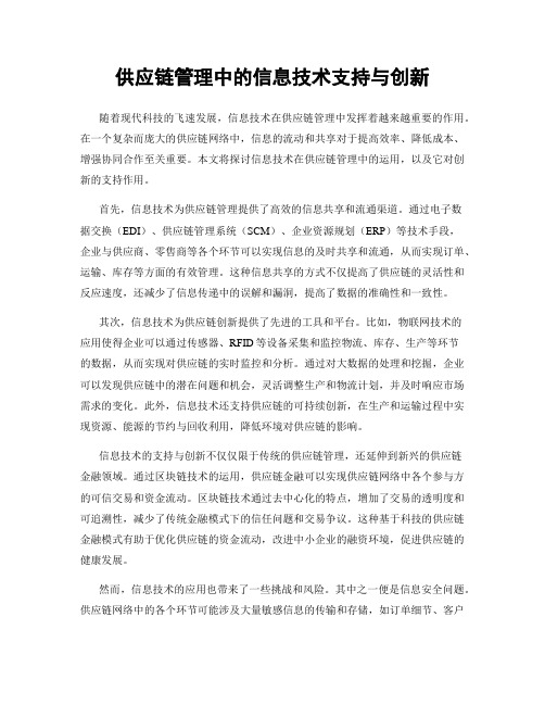 供应链管理中的信息技术支持与创新