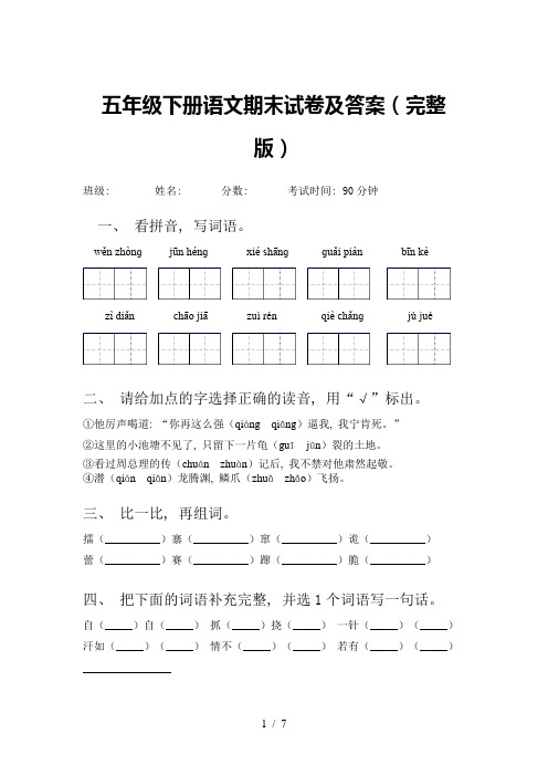 五年级下册语文期末试卷及答案(完整版)