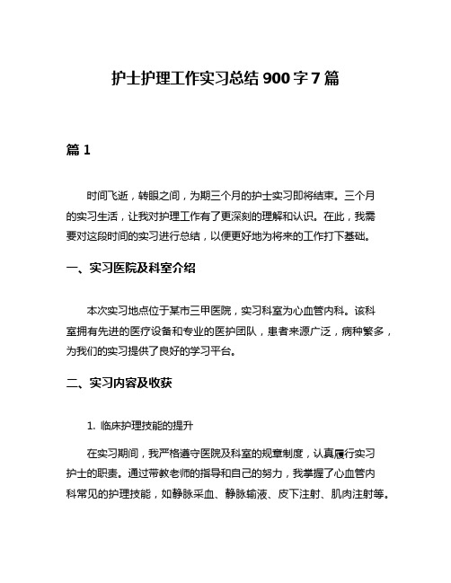 护士护理工作实习总结900字7篇