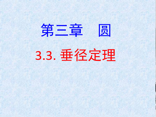 垂径定理 (共17张ppt)九年级下学期数学北师大版