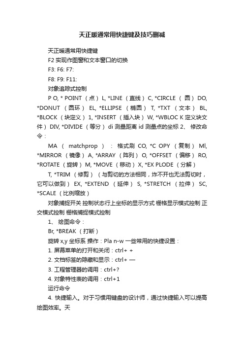 天正暖通常用快捷键及技巧删减