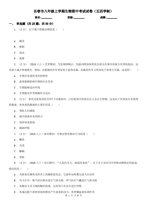 长春市八年级上学期生物期中考试试卷(五四学制)