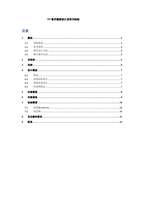 OO(面向对象)软件概要设计说明书文档