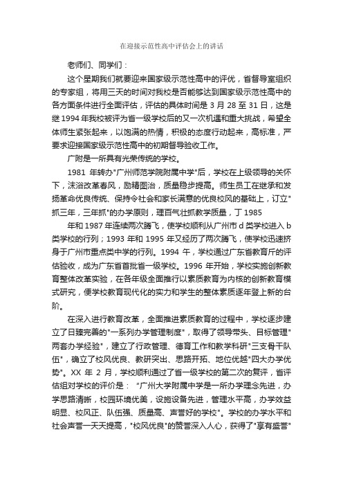 在迎接示范性高中评估会上的讲话_发言稿_