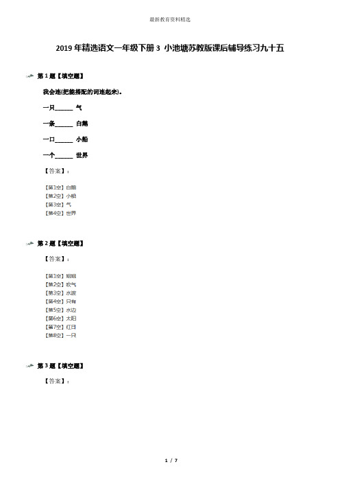 2019年精选语文一年级下册3 小池塘苏教版课后辅导练习九十五