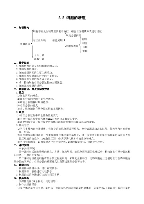 高中生物细胞的增殖教案(第一课时)人教版 必修1