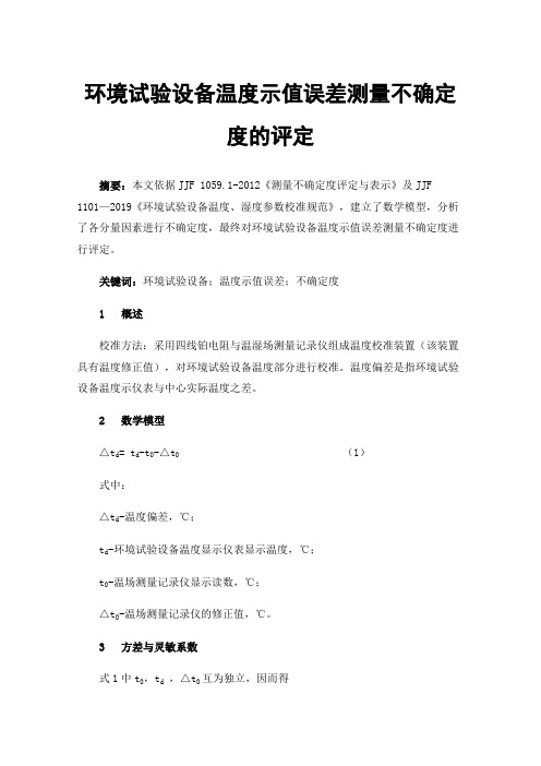 环境试验设备温度示值误差测量不确定度的评定