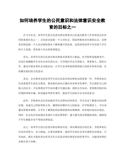 如何培养学生的公民意识和法律意识安全教育的目标之一