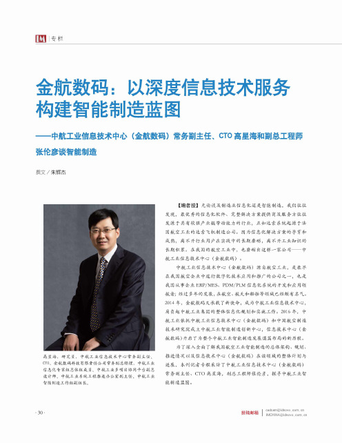 金航数码:以深度信息技术服务构建智能制造蓝图——中航工业信息
