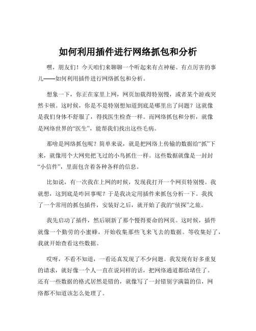 如何利用插件进行网络抓包和分析