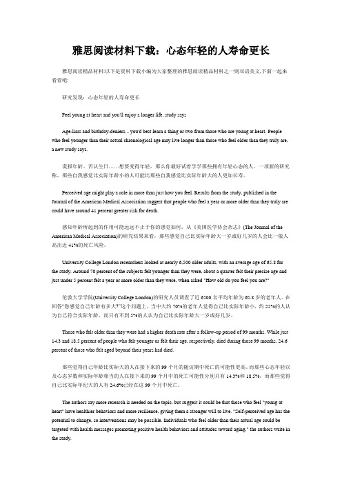 雅思阅读材料下载:心态年轻的人寿命更长