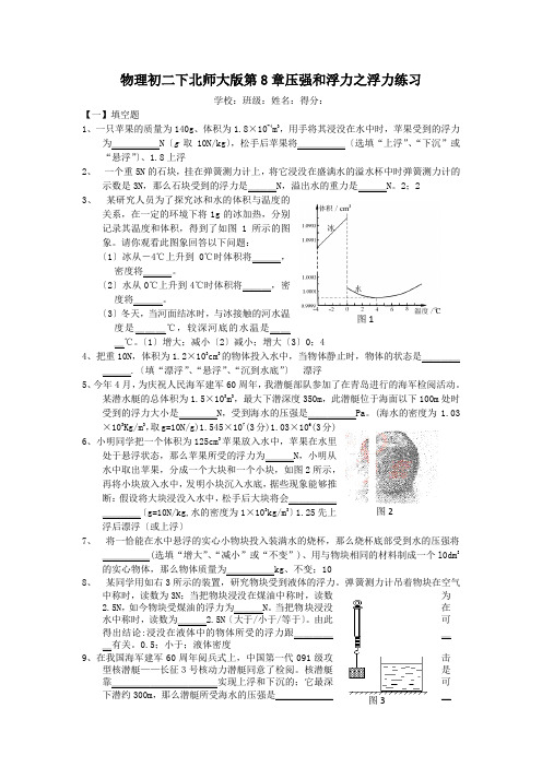 物理初二下北师大版第8章压强和浮力之浮力练习