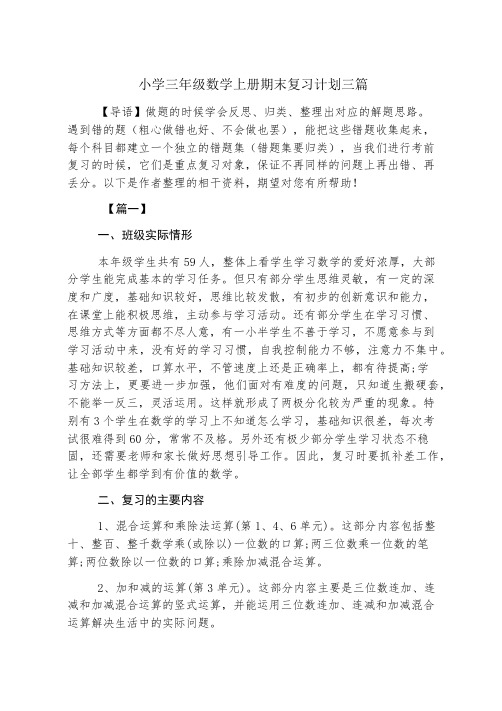 小学三年级数学上册期末复习计划三篇