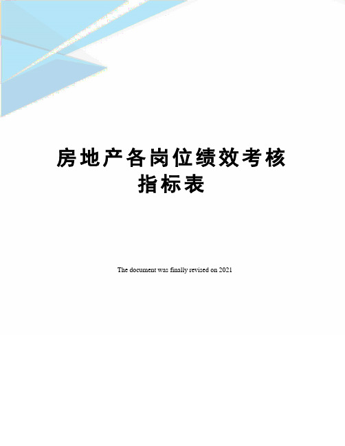 房地产各岗位绩效考核指标表