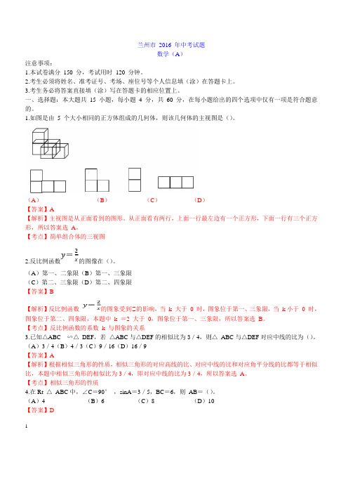 甘肃省兰州市2016年中考数学(A)试卷及答案解析