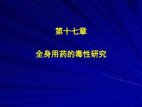 全身用药的毒性研究