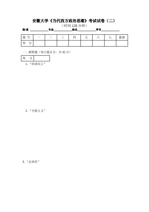 当代西方政治思潮_陈义平_试卷2