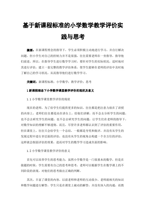 基于新课程标准的小学数学教学评价实践与思考