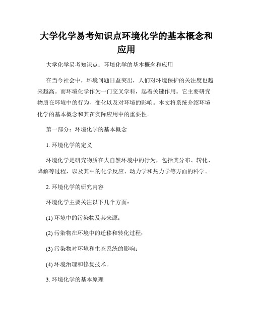 大学化学易考知识点环境化学的基本概念和应用