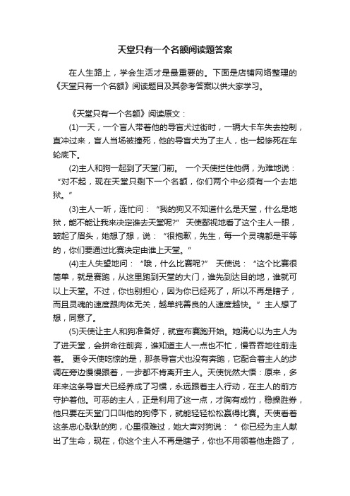 天堂只有一个名额阅读题答案