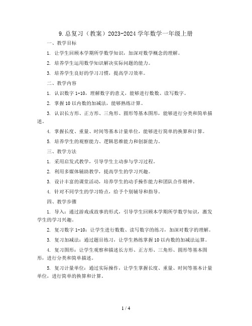 9.总复习(教案)2023-2024学年数学一年级上册