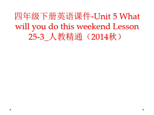 四年级下册英语课件-Unit 5 What will you do this weekend Les