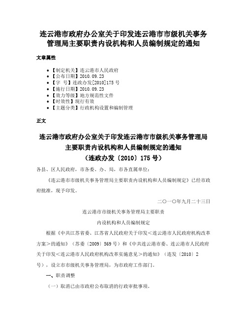 连云港市政府办公室关于印发连云港市市级机关事务管理局主要职责内设机构和人员编制规定的通知