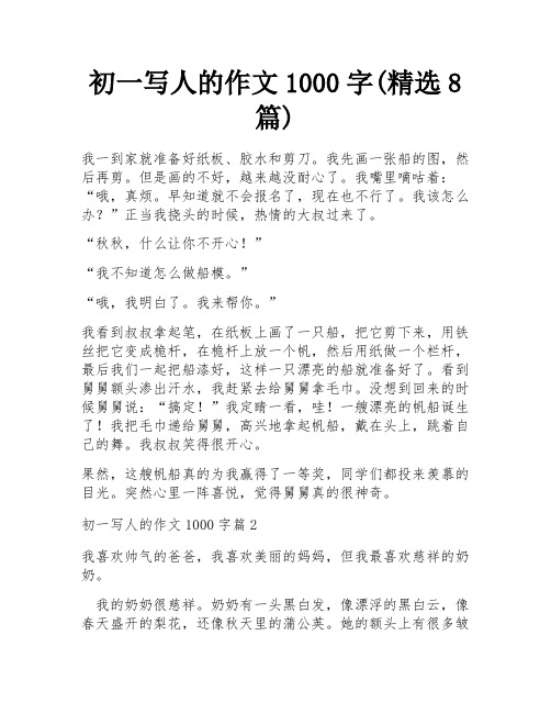 初一写人的作文1000字(精选8篇)