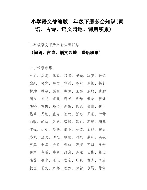 小学语文部编版二年级下册必会知识(词语、古诗、语文园地、课后积累)