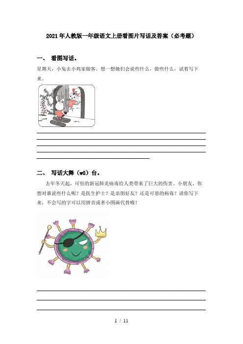 2021年人教版一年级语文上册看图片写话及答案(必考题)