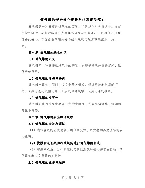 储气罐的安全操作规程与注意事项范文(4篇)