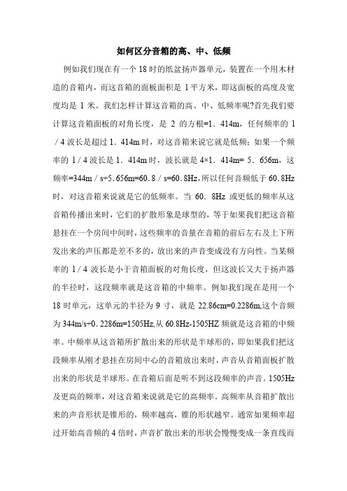 如何区分音箱的高、中、低频