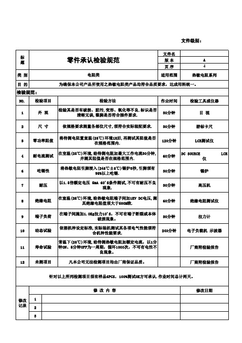 4---热敏电阻承认检验规范