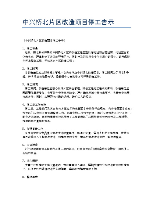 中兴桥北片区改造项目停工告示