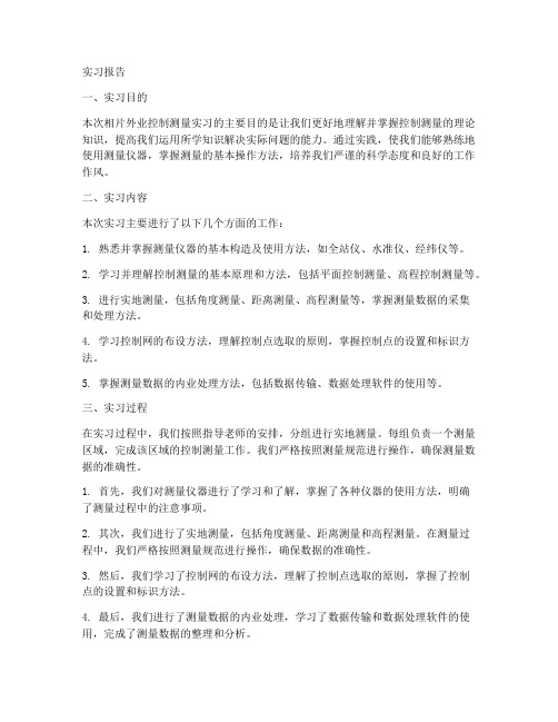 相片外业控制测量实习报告