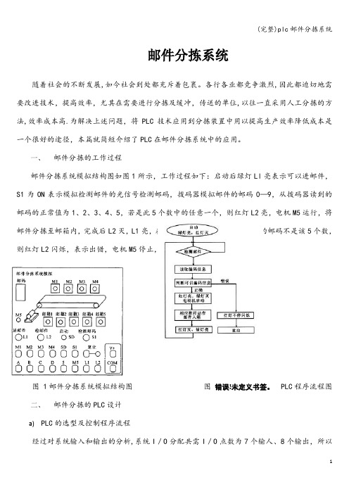 (完整)plc邮件分拣系统