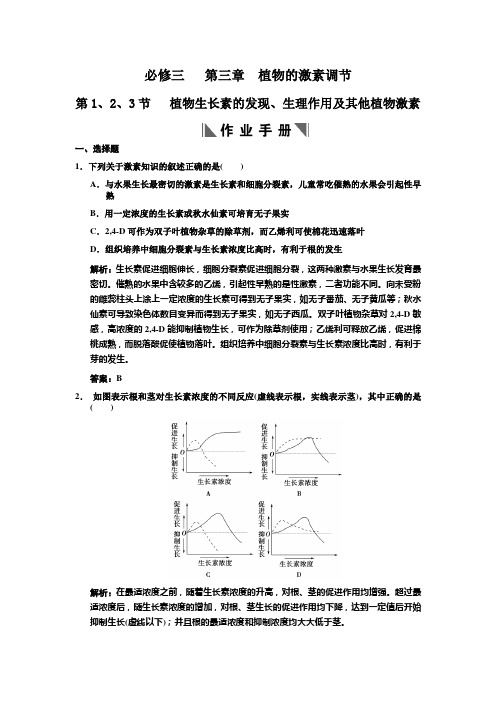 高中生物必修3-3-1、2、3作业手册