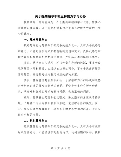 关于提高领导干部五种能力学习心得