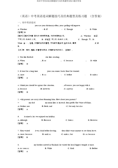 英语中考英语连词解题技巧及经典题型及练习题含答案