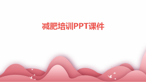 减肥培训ppt课件