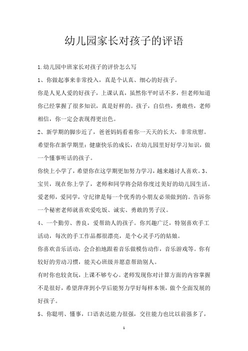 幼儿园家长对孩子的评语