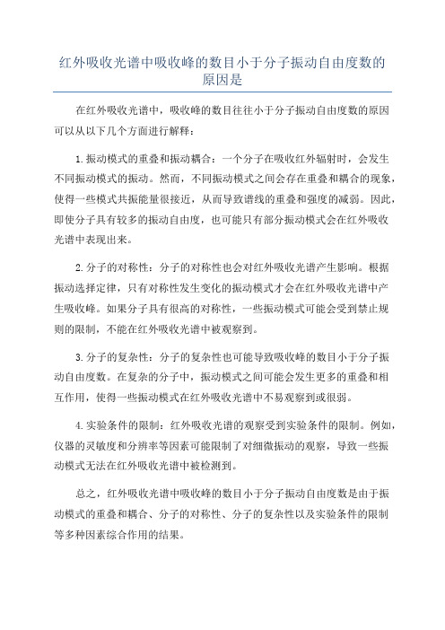 红外吸收光谱中吸收峰的数目小于分子振动自由度数的原因是