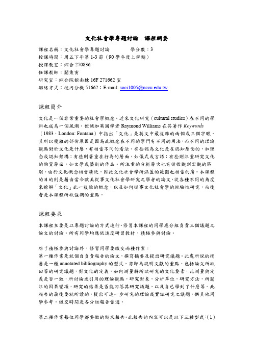 culture_2004s_rev 文化社会学专题讨论 课程纲要